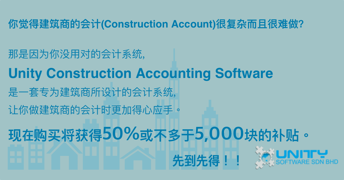 你觉得建筑商的会计(Construction Account)很复杂而且很难做？🧐🧐